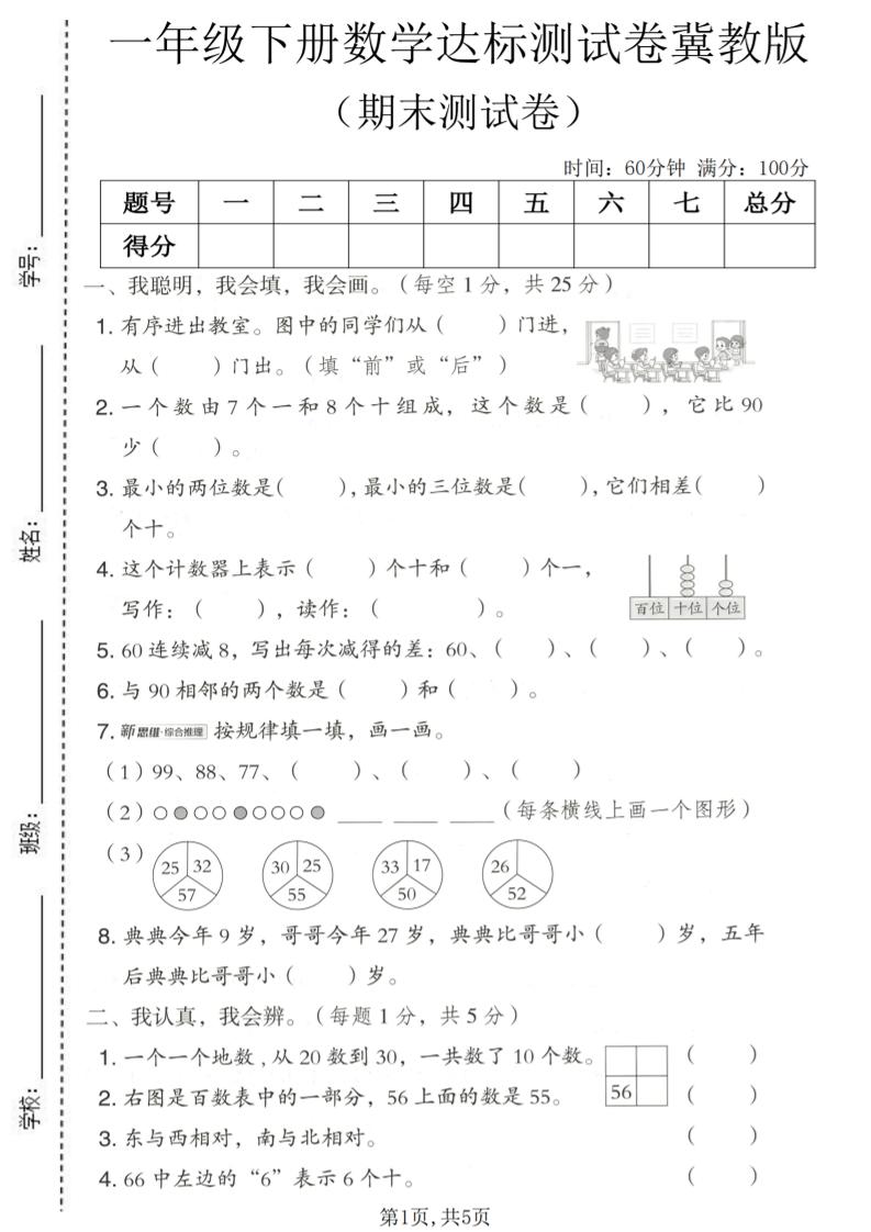 一年级下数学期末达标测试卷《冀教版》福星网赚创业资源-网赚项目-副业赚钱-互联网创业-资源整合福星网赚资源
