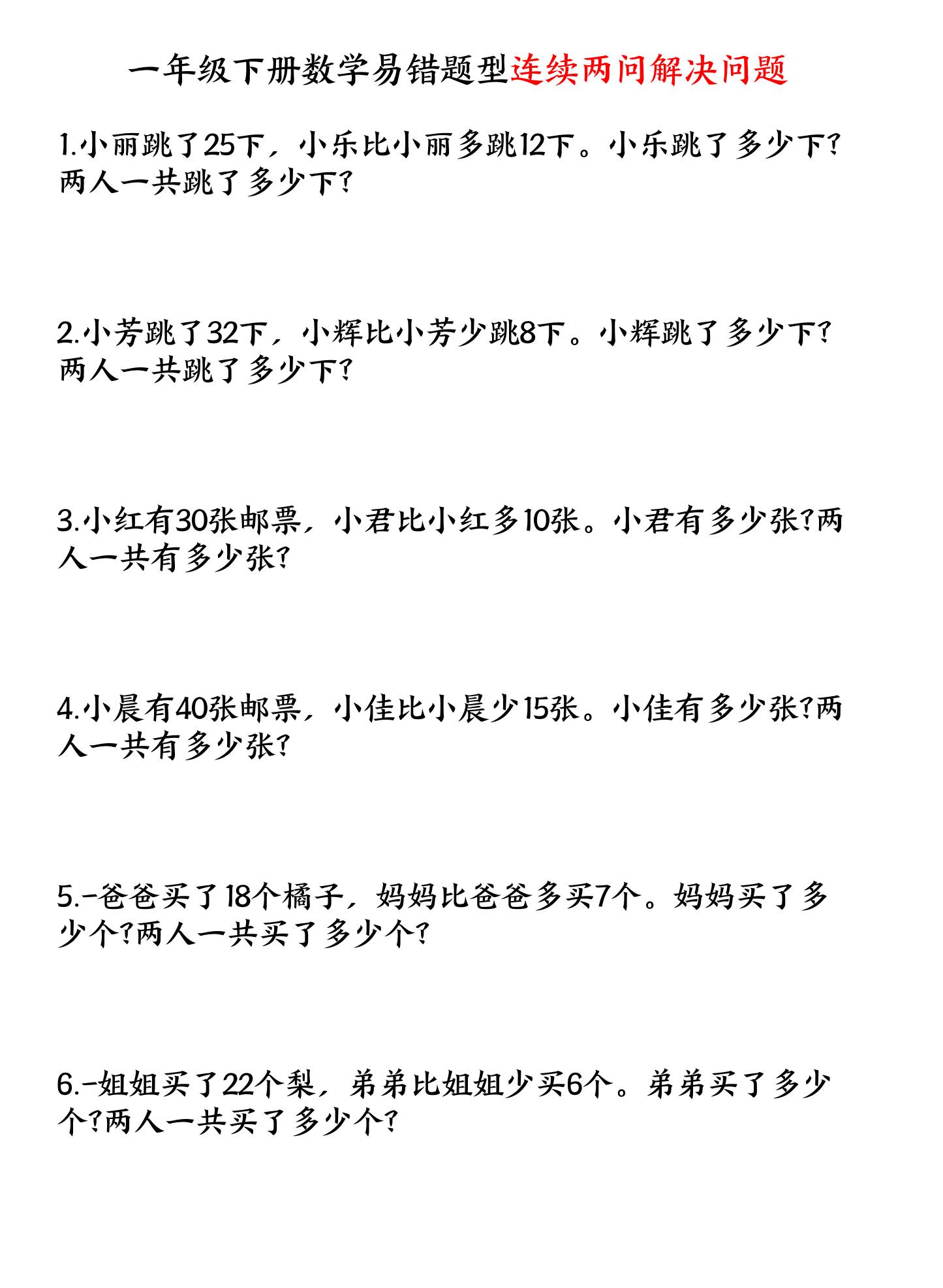 一年级下数学连续两问解决问题专项练习福星网赚创业资源-网赚项目-副业赚钱-互联网创业-资源整合福星网赚资源