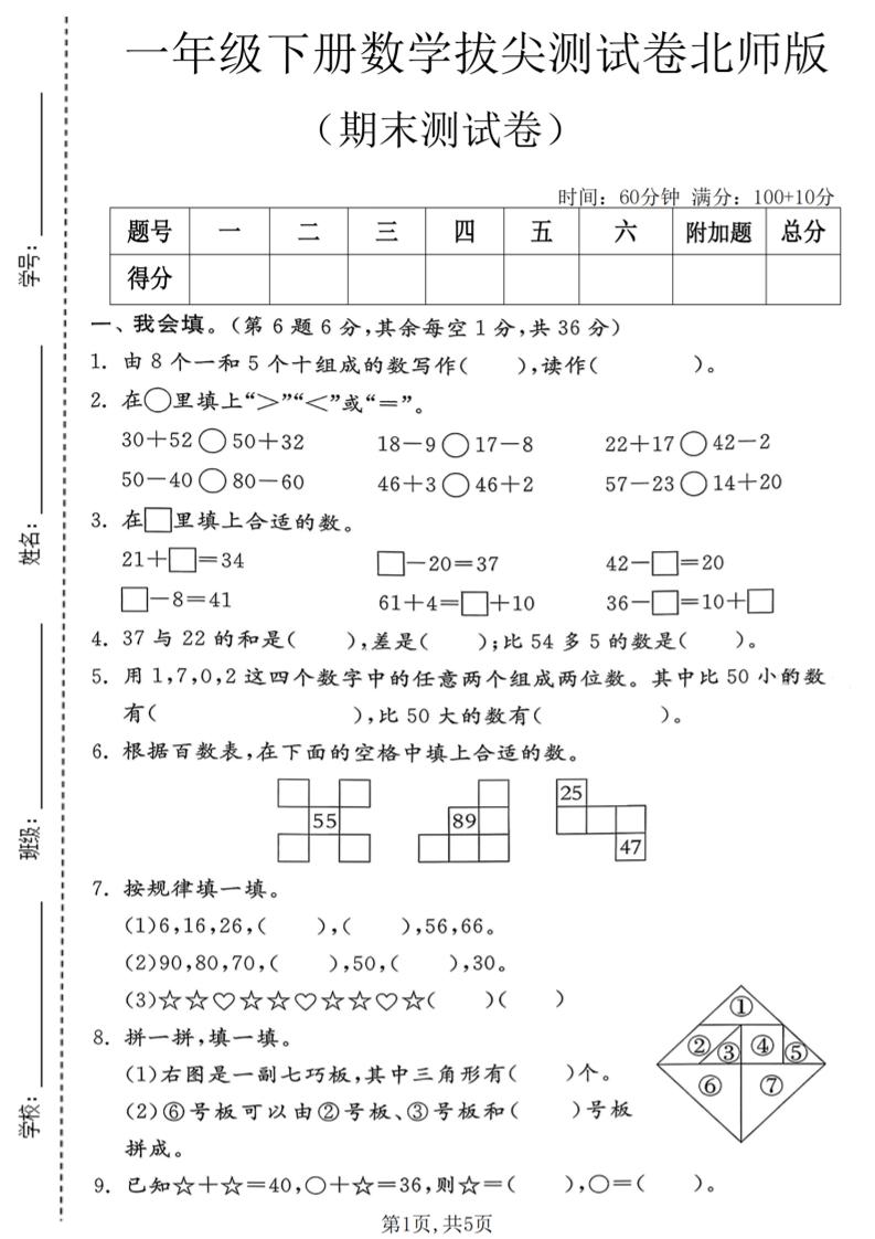 一年级下数学期末拔尖测试卷1《北师版》福星网赚创业资源-网赚项目-副业赚钱-互联网创业-资源整合福星网赚资源