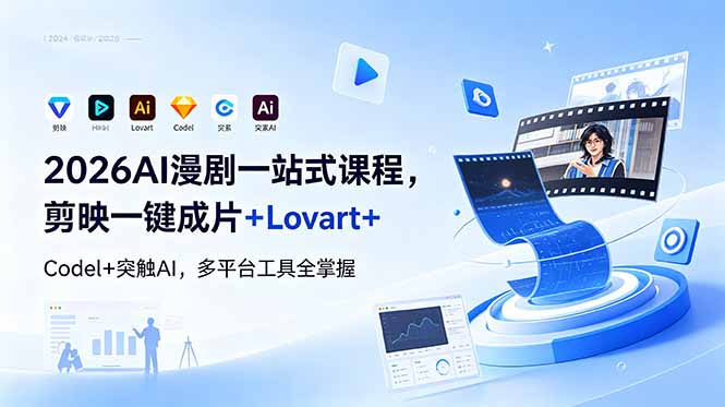 2026AI 漫剧一站式课程，剪映一键成片+Lovart+Codel+突触AI，多平台工具全掌握-喜学网