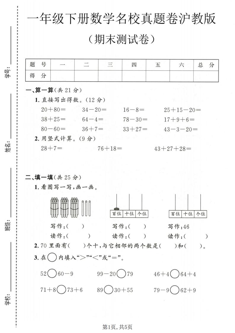 一年级下数学期末名校真题卷1《沪教版》福星网赚创业资源-网赚项目-副业赚钱-互联网创业-资源整合福星网赚资源