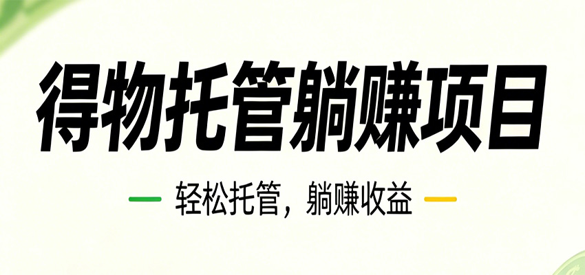 26年6月必做！得物视频激励项目，全自动运营单号月利润3600+-旺仔资源库