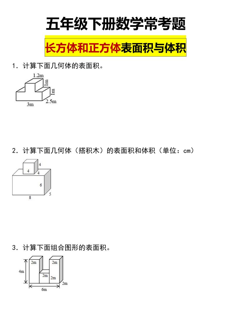 五年级下数学长方体与正方体的表面积和体积常考题-吾爱自习网