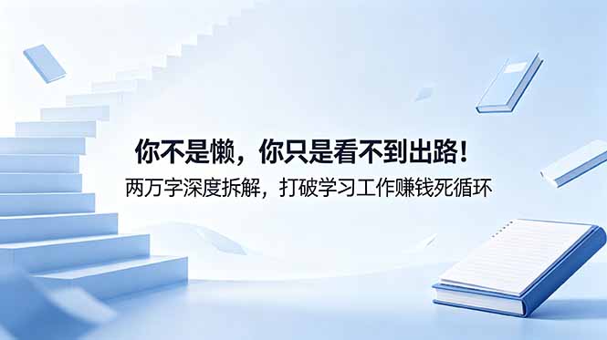 付费文章：你不是懒，你只是看不到出路！两万字深度拆解，打破学习工作赚钱死循环-摇钱树