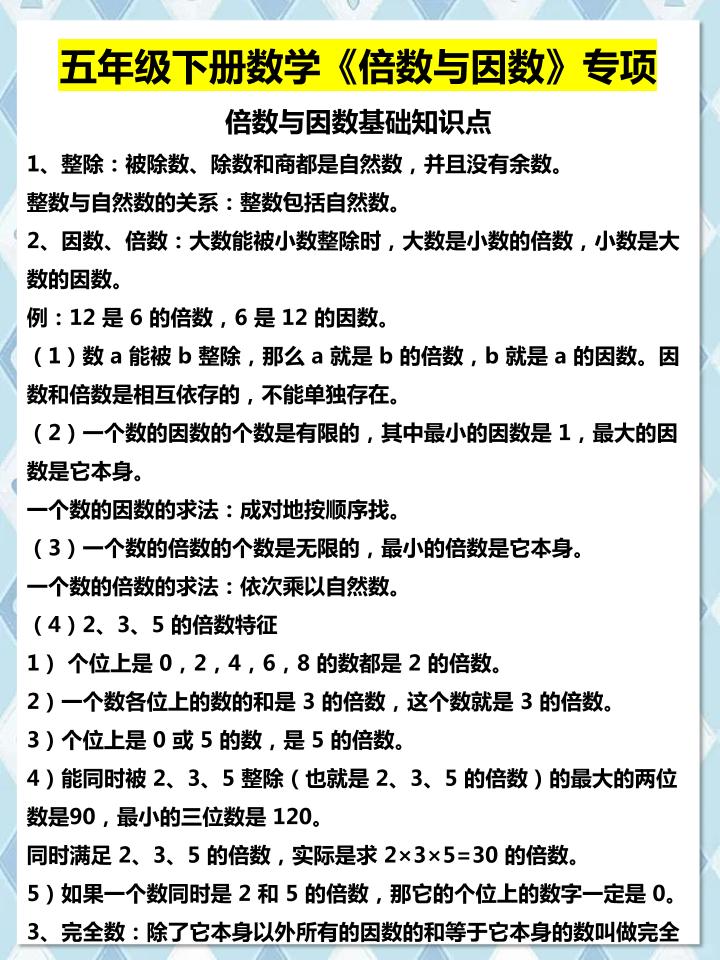 五年级下数学倍数与因数专项知识点-吾爱自习网