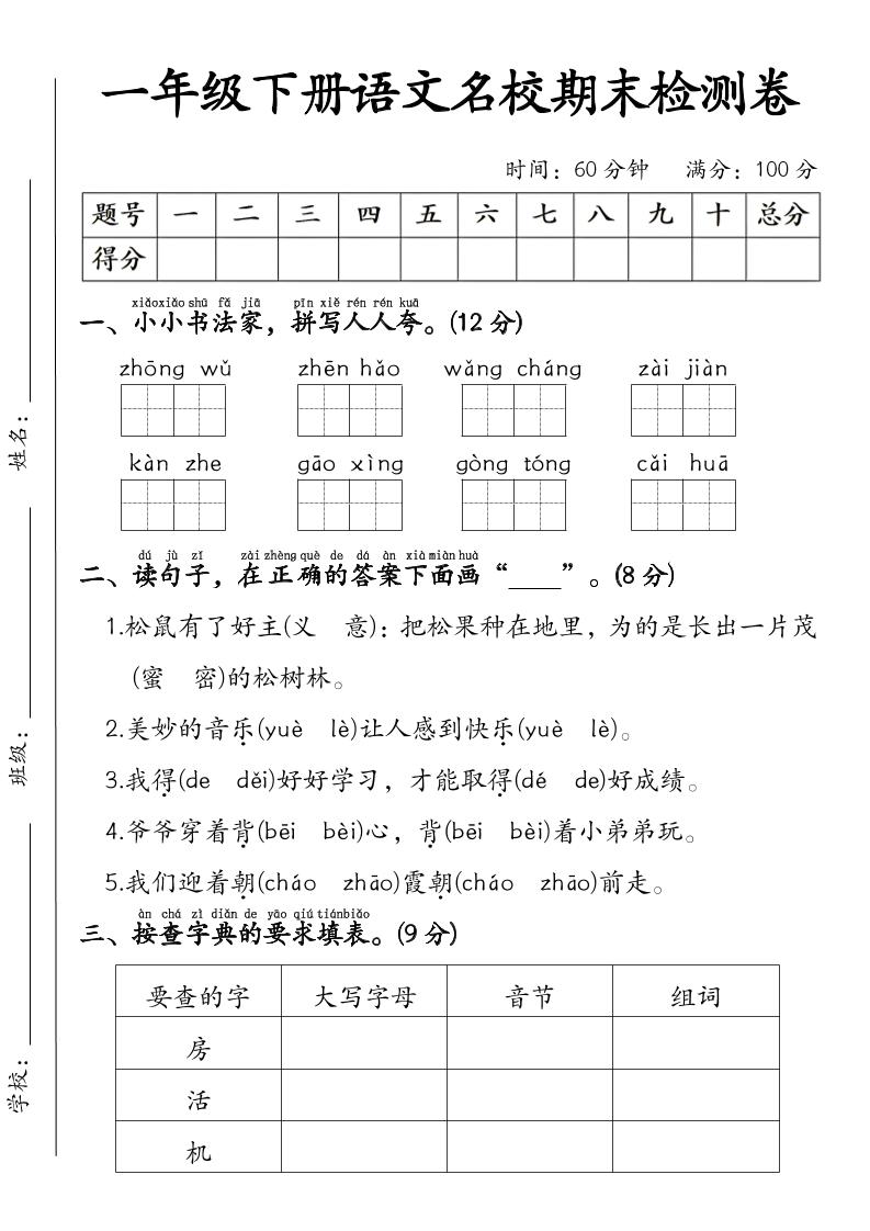 一年级下语文名校期末检测卷-吾爱自习网