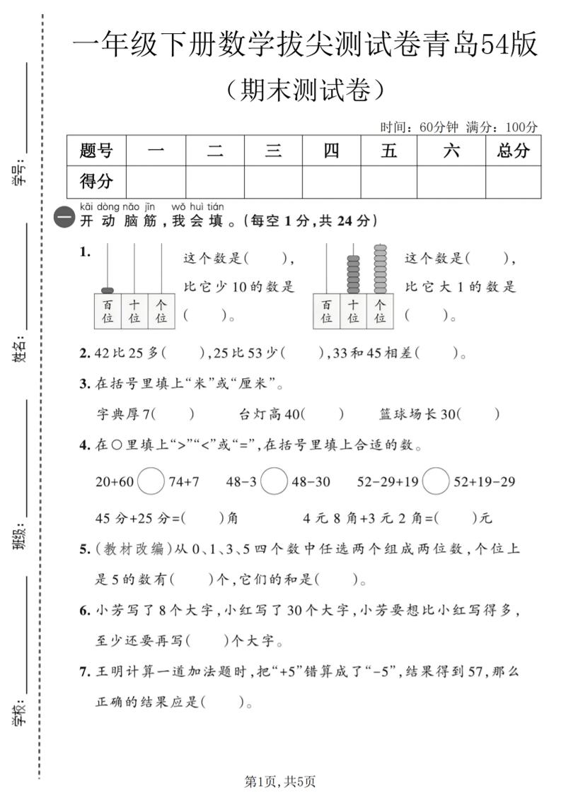 一年级下数学期末拔尖测试卷2《青岛五四版》-吾爱自习网