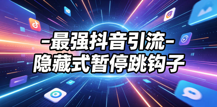 最强抖音引流-隐藏式暂停跳钩子，效果自测-hcnxn