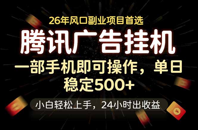 腾讯广告挂机，一部手机轻松日入500+，小白轻松上手，长期稳定-喜学网
