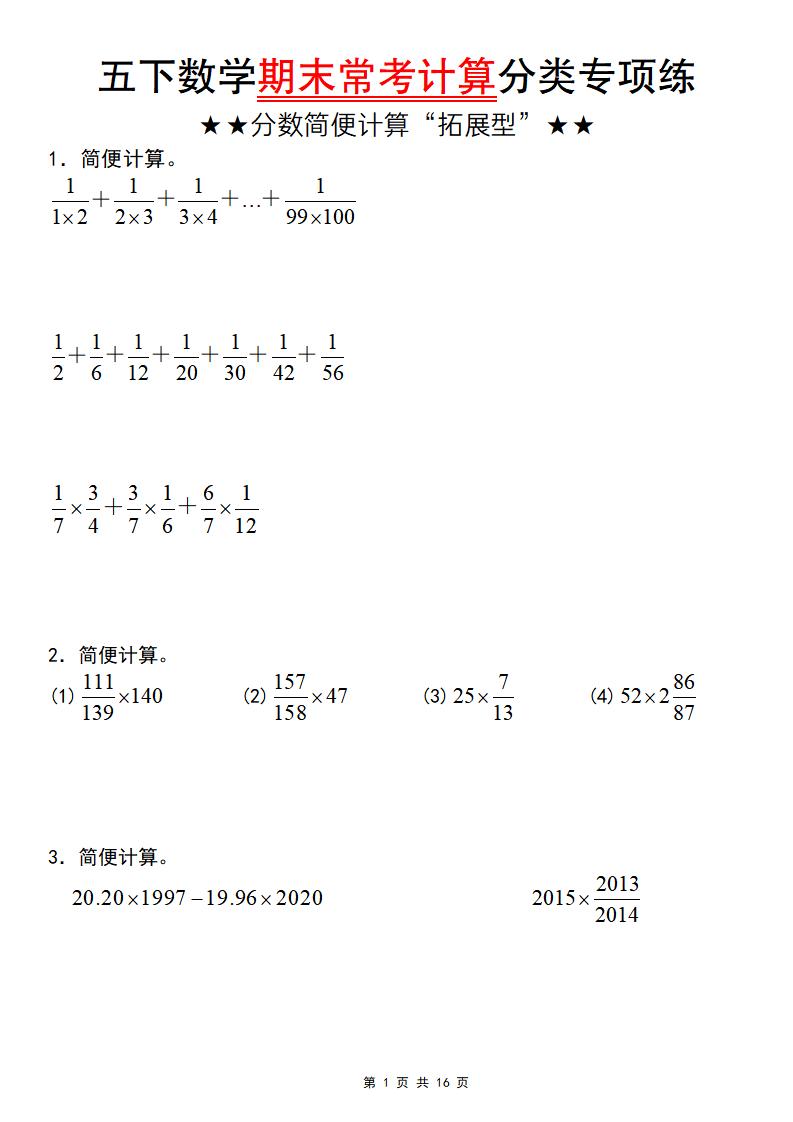 五年级下数学期末常考计算（分数简便计算“拓展型”）-吾爱自习网