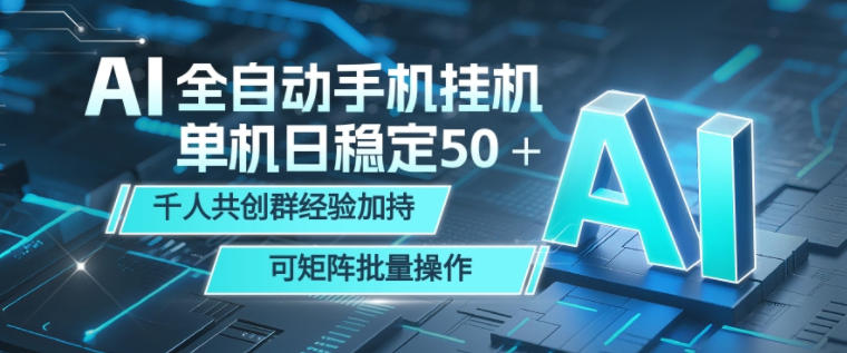 AI全自动手机打金，单机日稳定50＋，千人共创群经验加持，可矩阵批量操作【揭秘】-喜学网