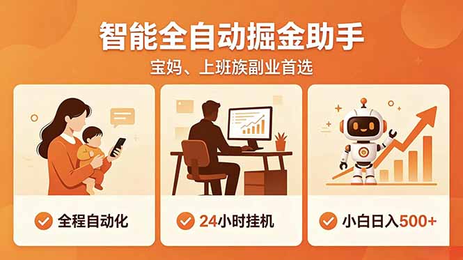 全程智能自动运行，24小时挂机躺赚，零基础新手也能上手，碎片时间轻松增收，稳定日入500+-喜学网