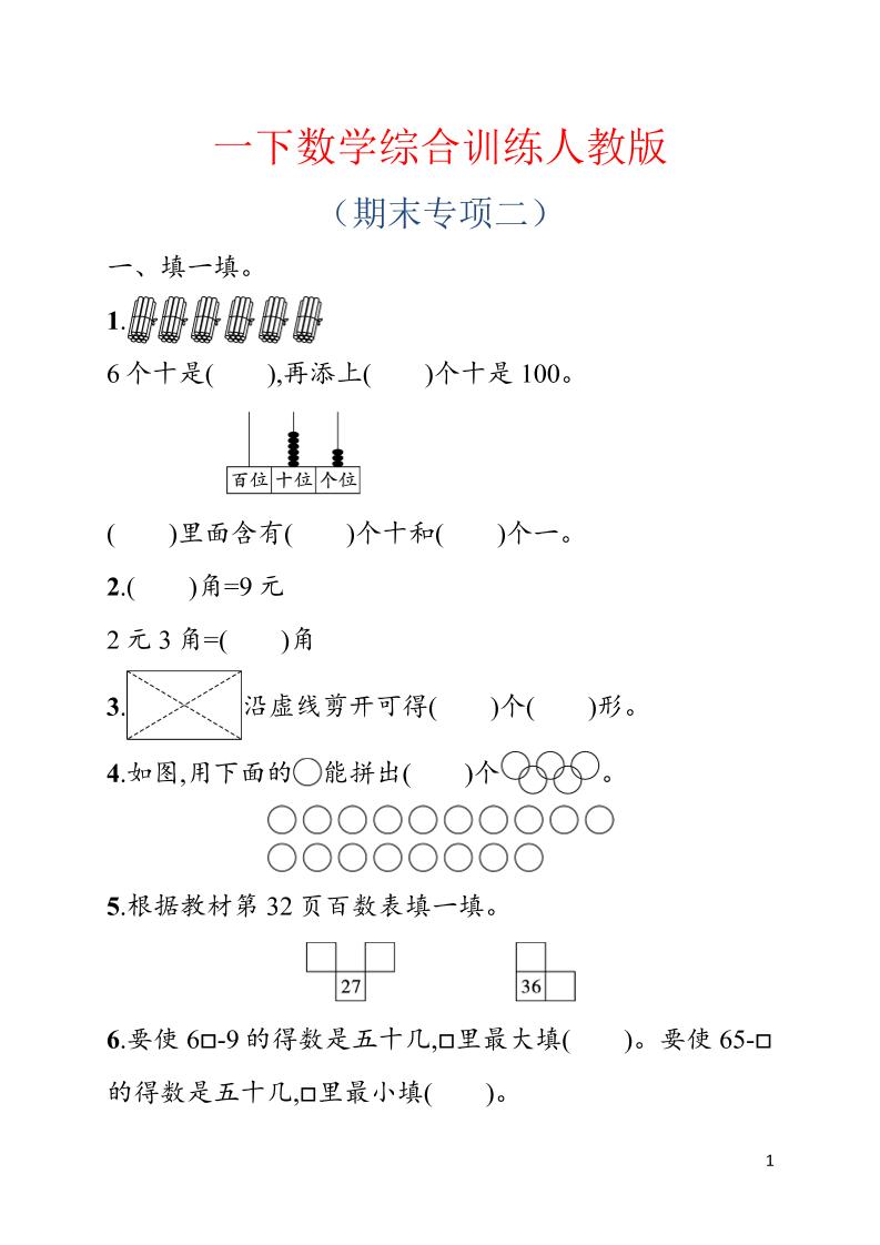 一年级下数学期末综合训练专项二《人教版》-吾爱自习网