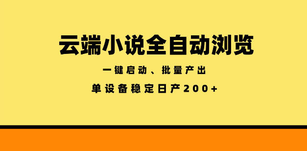 云端小说全自动浏览阅读，一键启动、批量产出，单设备稳定产出200+【揭秘】-hcnxn