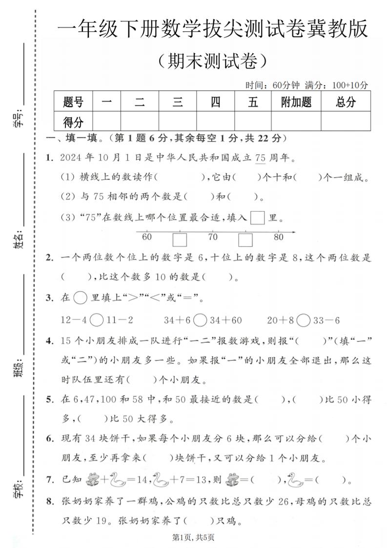 一年级下数学期末拔尖测试卷1《冀教版》-新时光资源网