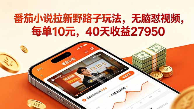 番茄小说拉新野路子玩法，无脑怼视频，每单10元，40天收益27950-喜学网