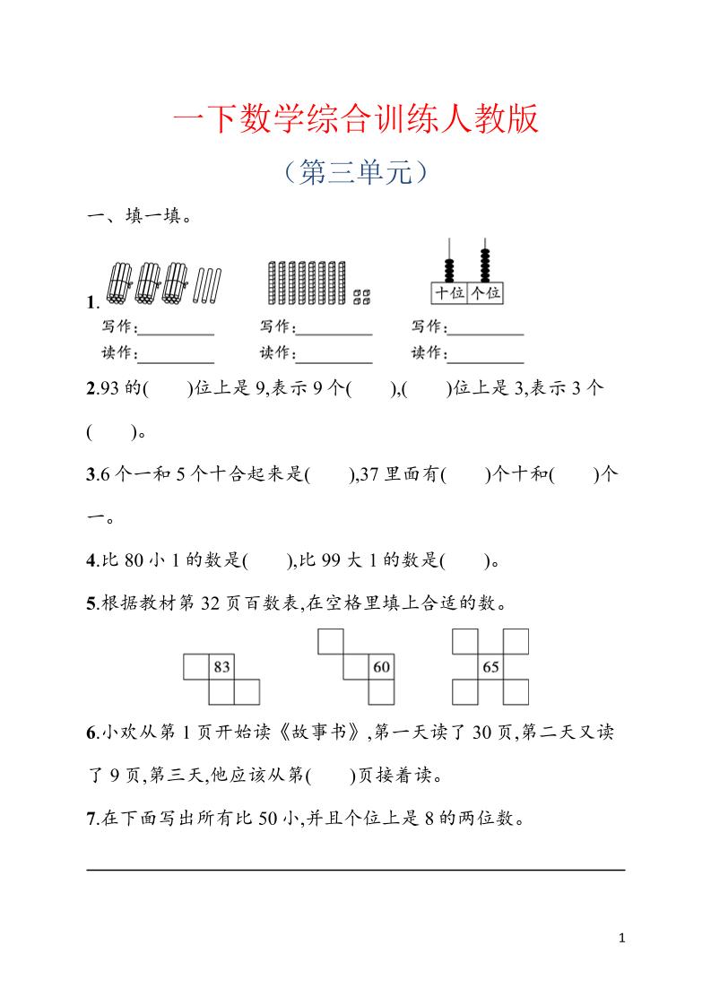 一年级下数学第三单元综合训练专项《人教版》-新时光资源网
