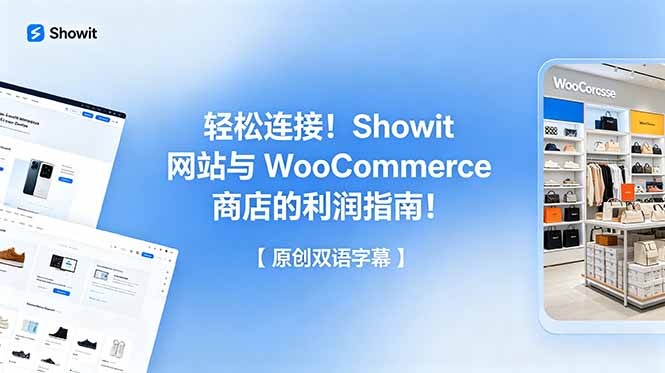 轻松连接!Showit 网站与 WooCommerce 商店的利润指南!【原创双语字幕】-新时光资源网