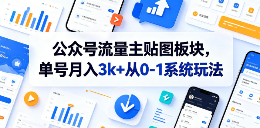 公众号流量主贴图板块，单号月入3k+从0-1系统玩法-喜学网