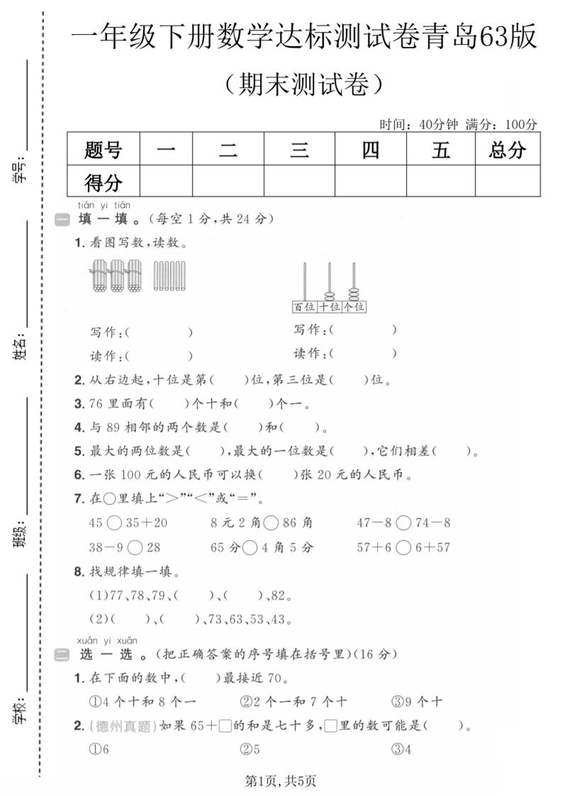 一年级下数学期末达标测试卷《青岛63版》-新时光资源网