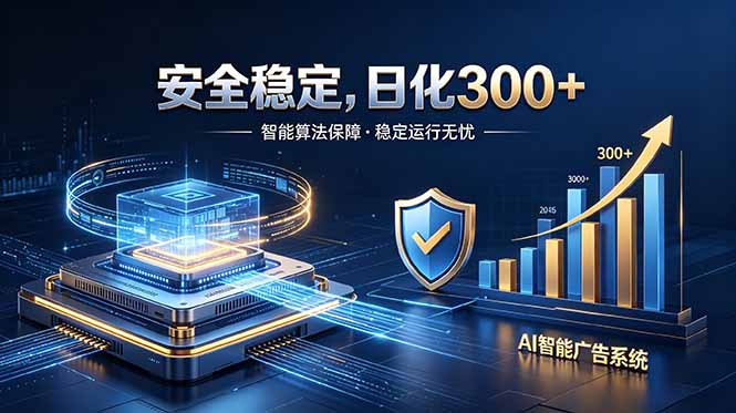 2026最安全稳定的爆款项目,日化300+,无人值守操作简单-新时光资源网