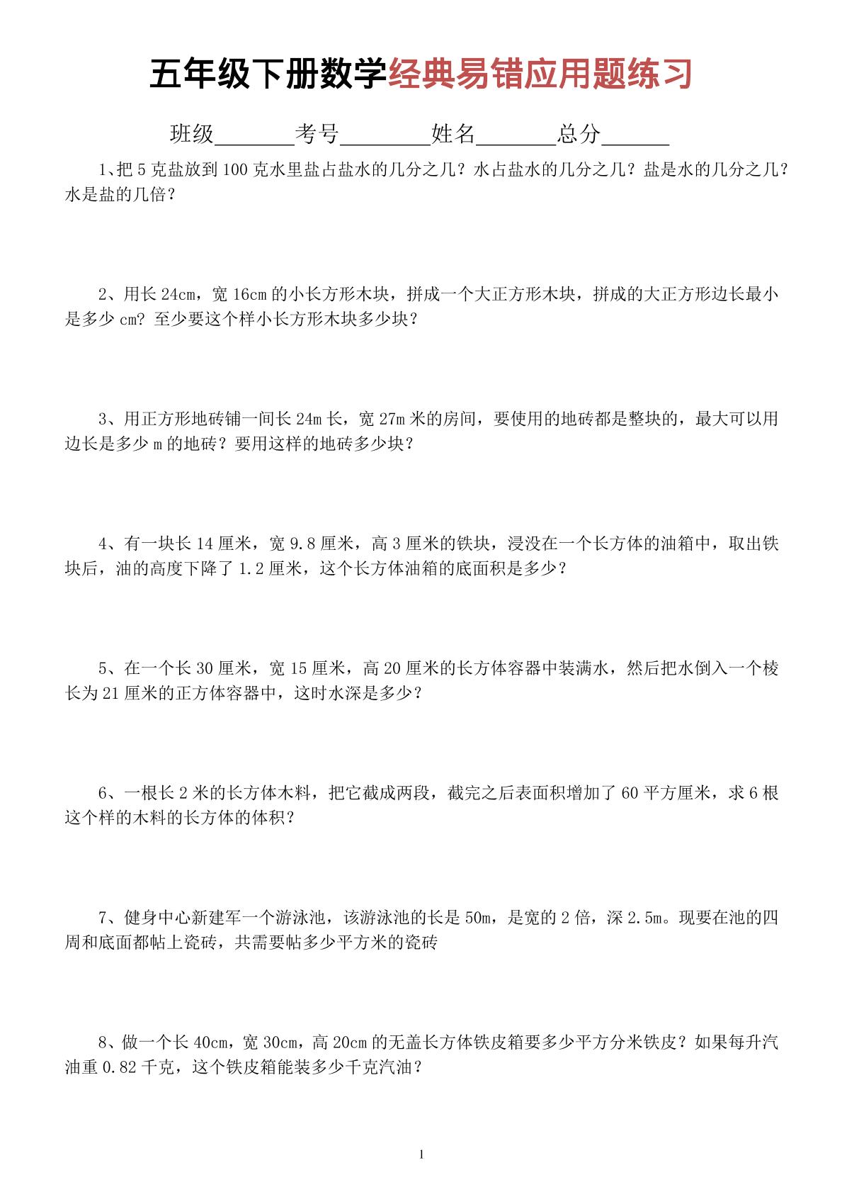 五年级下数学经典易错应用题专项练习-新时光资源网