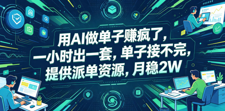 用AI做单子賺疯了，一小时出一套，单子接不完，提供派单资源，月稳2W【揭秘】-喜学网