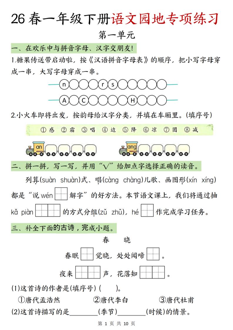 一年级下语文园地专项练习-新时光资源网