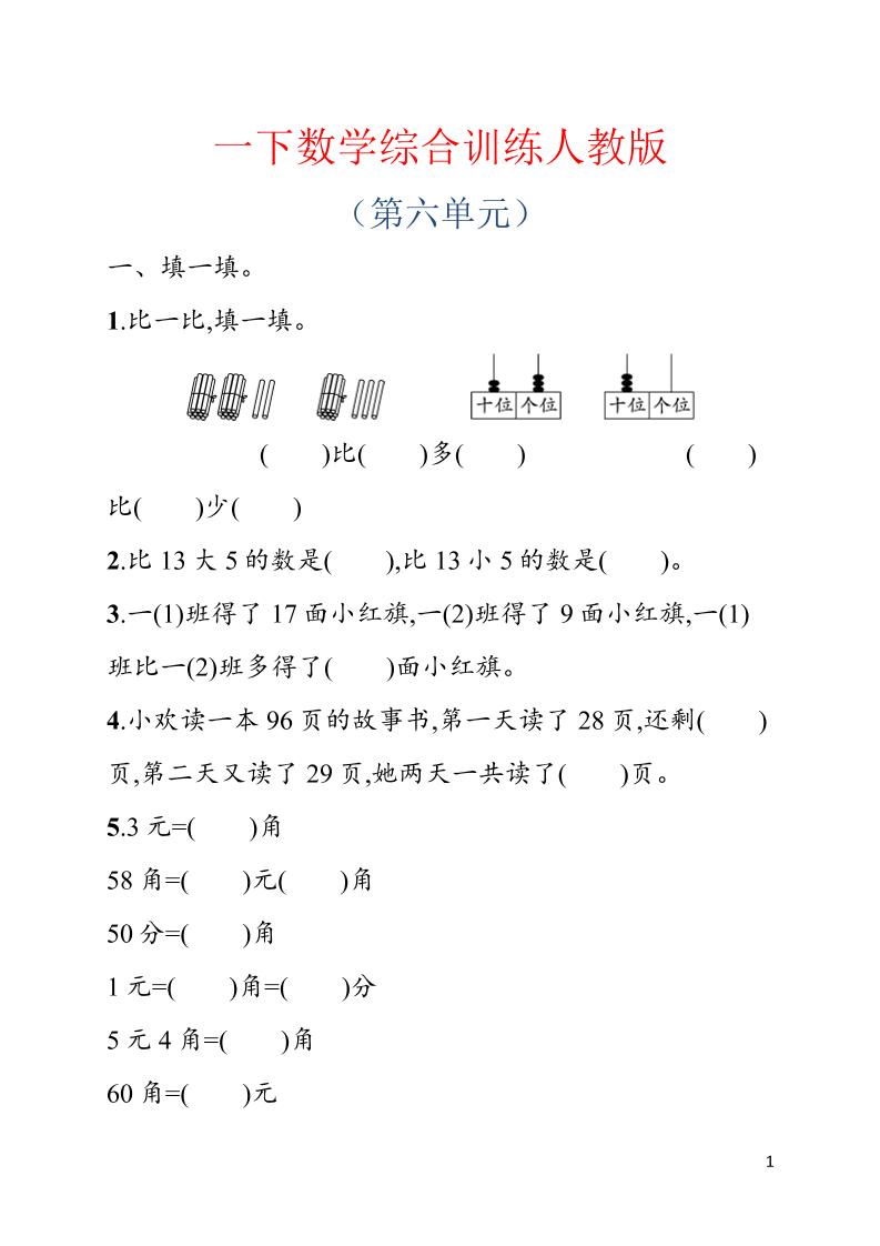 一年级下数学第六单元综合训练专项《人教版》-新时光资源网
