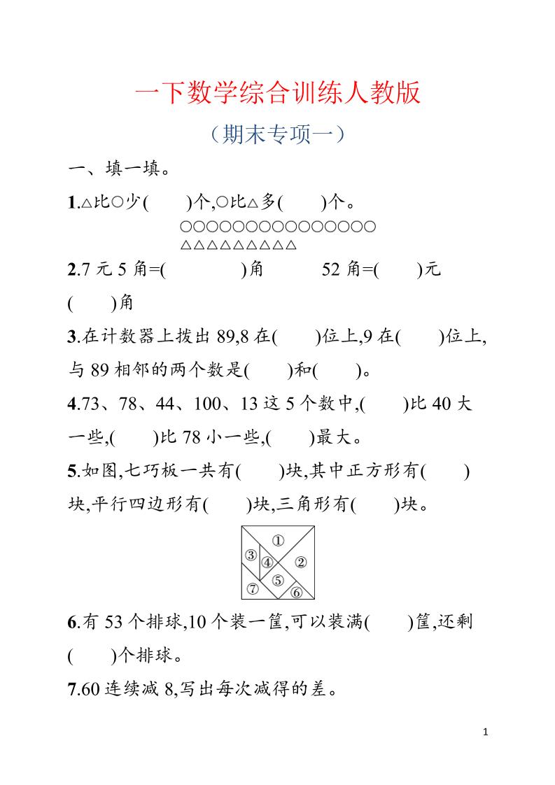 一年级下数学期末综合训练专项一《人教版》-新时光资源网