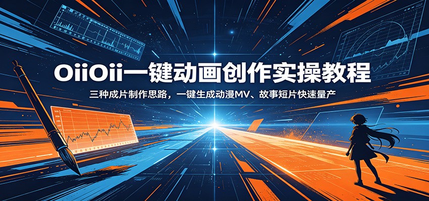 OiiOii一键动画创作实操教程：三种成片制作思路，一键生成动漫MV、故事短片快速量产-喜学网