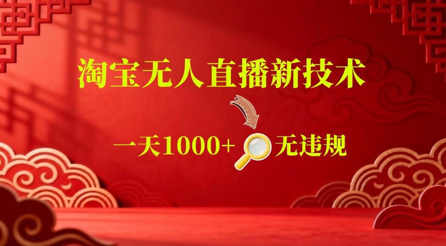 【最新】淘宝无人直播,24小时自动播,自动出单,不违规不封号,直播16小时卖9W,可批量矩阵【揭秘】-新时光资源网
