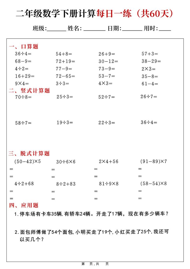 二年级数学下册计算每日一练(共60天)-新时光资源网
