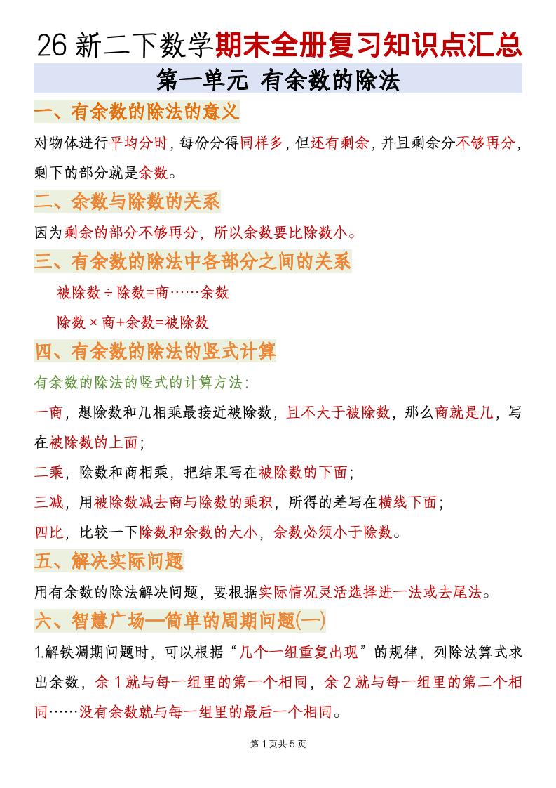 二年级下数学期末全册复习知识点汇总《青岛63版》-新时光资源网