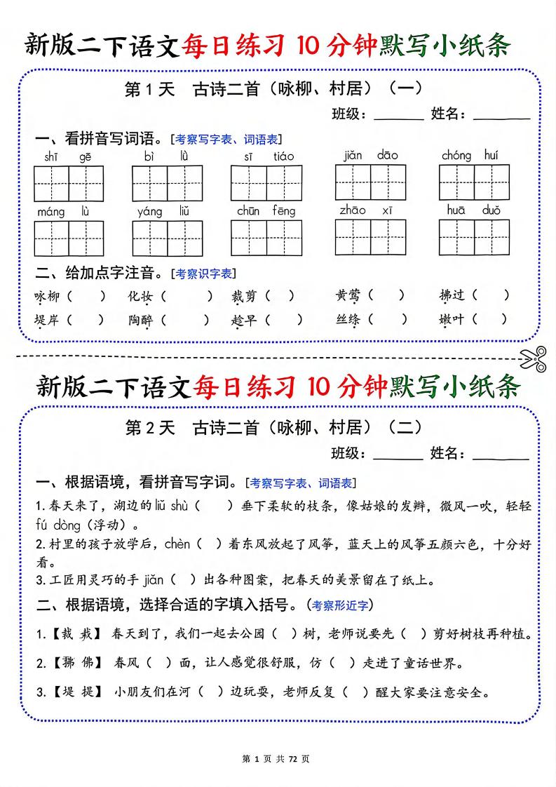 二年级下语文每日练习10分钟默写小纸条-新时光资源网