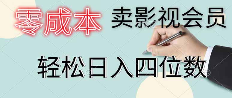 零成本卖影视会员，一天卖出 上百单，轻松日入四位数-新时光资源网