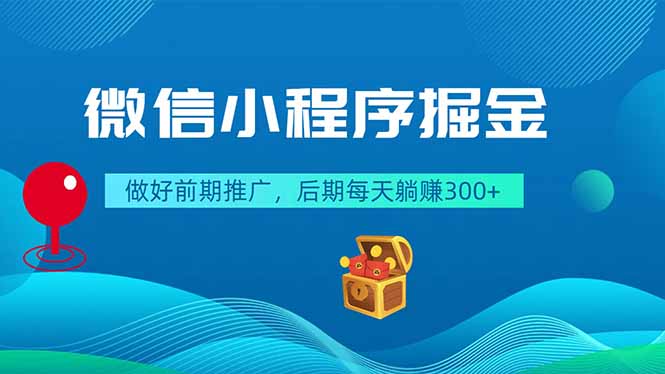 微信小程序掘金,做好前期推广,后期每天躺赚300+-新时光资源网