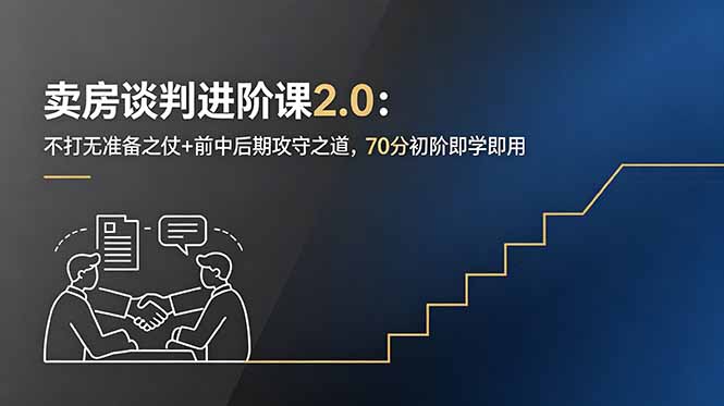 卖房谈判进阶课2.0：不打无准备之仗+前中后期攻守之道，70分初阶即学即用-新时光资源网