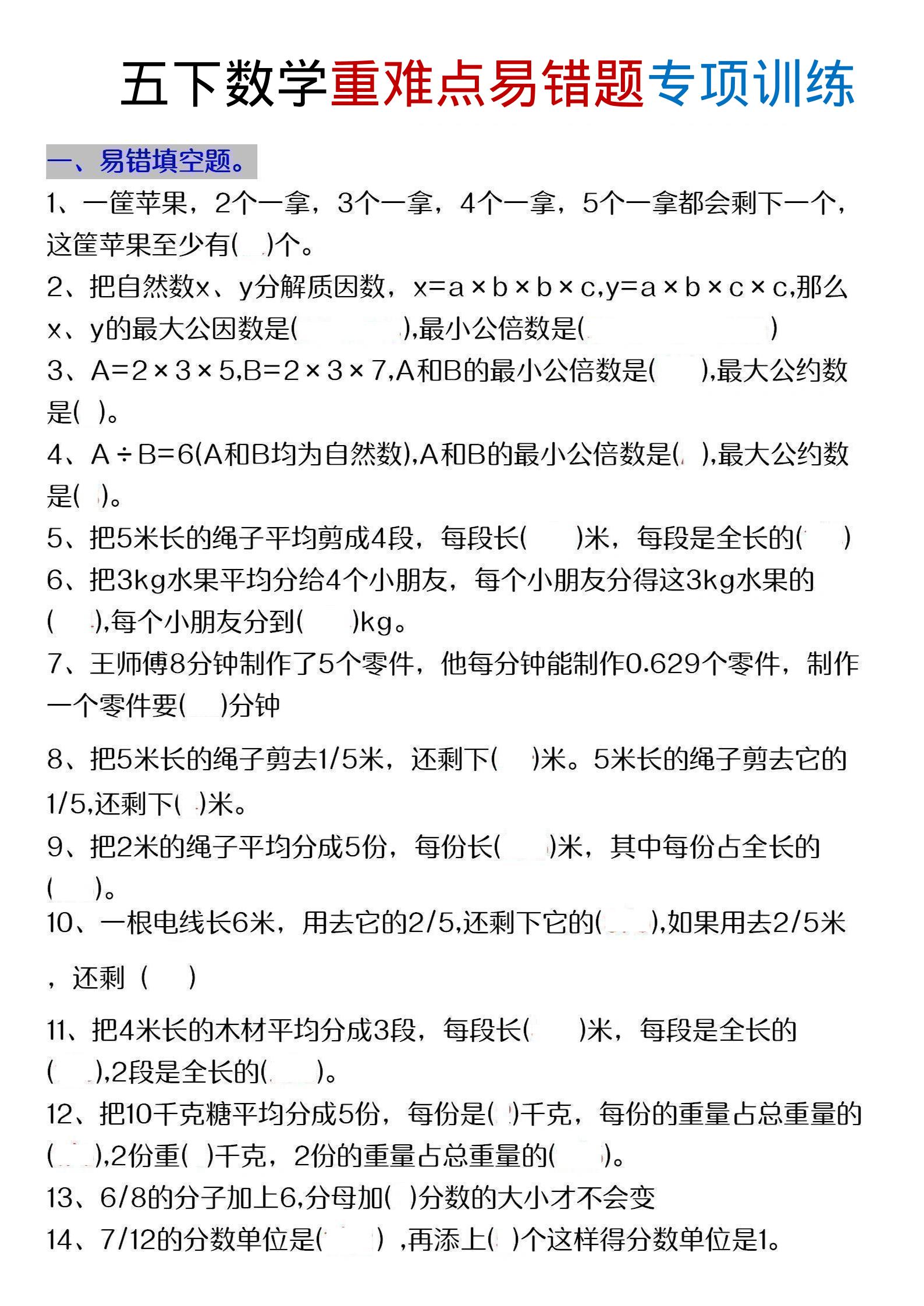 五年级下数学重难点易错题专项练习-新时光资源网