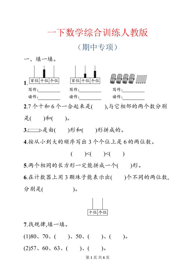 一年级下数学期中综合训练专项《人教版》-新时光资源网