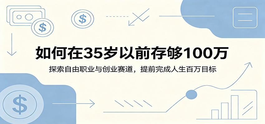 如何在35岁以前存够100万：探索自由职业与创业赛道，提前完成人生百万目标-新时光资源网