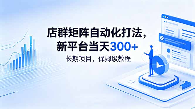 店群矩阵自动化打法，新平台当天300+，长期项目，保姆级教程-新时光资源网
