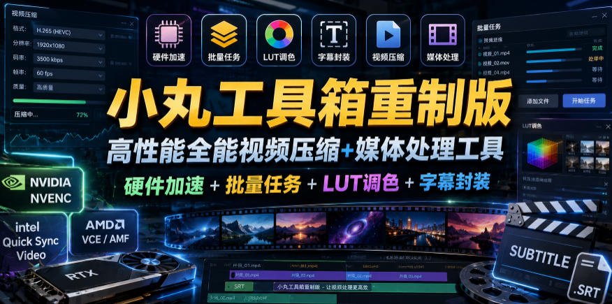 小丸工具箱重制版–高性能全能视频压缩+媒体处理工具|硬件加速+批量任务+LUT调色+字幕封装-新时光资源网