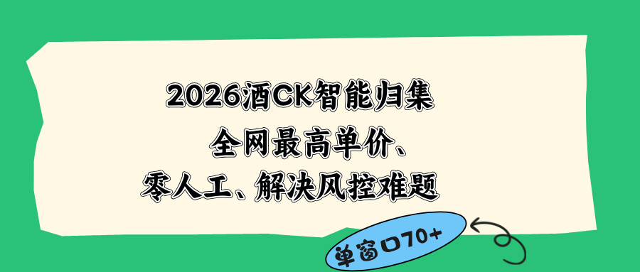 2026最新版酒店CK 智能归集玩法 最高单价、零成本、零人工 操作、解决风控难题-新时光资源网