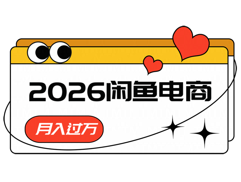 2026闲鱼电商高需求卖法，长期稳定可做，一单利润300-旺仔资源库