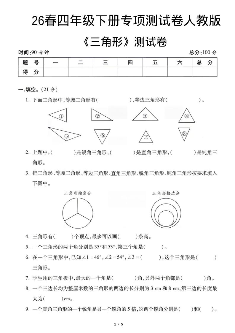 四年级下数学三角形专项测试卷《人教版》-新时光资源网