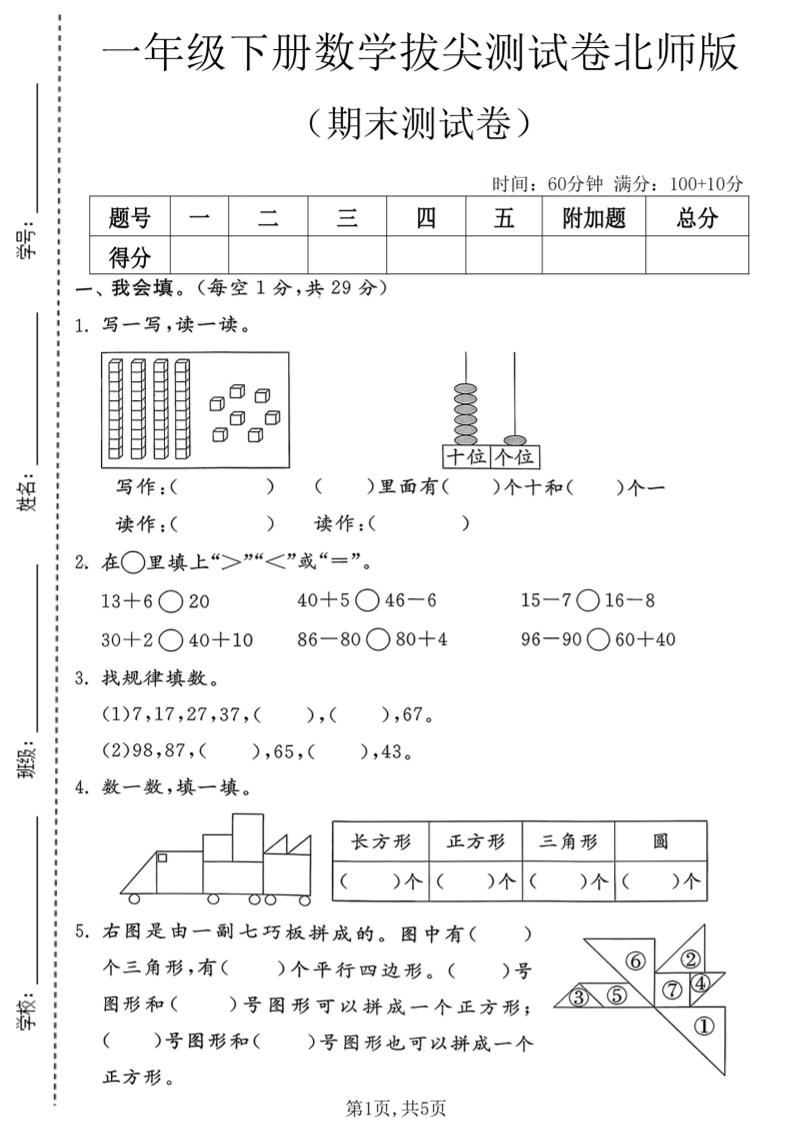 一年级下数学期末拔尖测试卷3《北师版》-新时光资源网