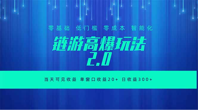 全新链游2.0当天可见收益,零基础也可以矩阵操作-新时光资源网