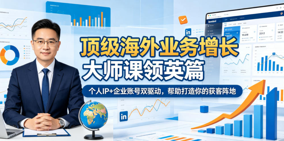 顶级海外业务增长大师课领英篇，个人IP+企业账号双驱动，帮助打造你的获客阵地-旺仔资源库