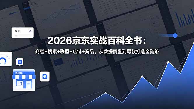 2026京东实战百科全书:商智+搜索+联盟+店铺+竞品,从数据复盘到爆款打造全链路-新时光资源网